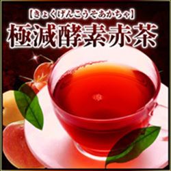 極減酵素赤茶