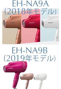 EH-NA9AとEH-NA9Bの本体カラー