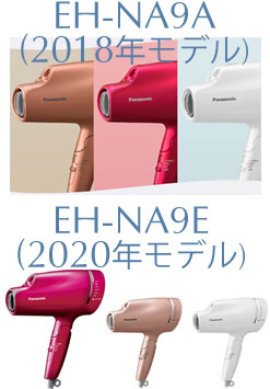 EH-NA9AとEH-NA9Eの本体カラー